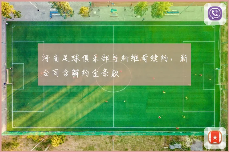 河南足球俱乐部与科维奇续约，新合同含解约金条款