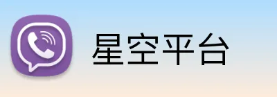 星空平台 Logo